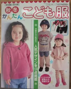 秋冬かんたんこども服　こどもブティック秋冬号臨時増刊　型紙付き