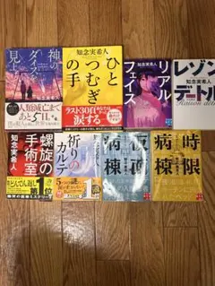 知念実希人 小説集 5冊セット - メルカリ