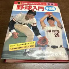 小学館入門百科シリーズ 長島さんと野球を楽しもう 4冊まとめ売り