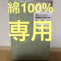 綿100% 敷き布団カバー 105cm x 215cm シングルロングカバー