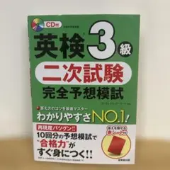 英検3級 二次試験 完全予想模試