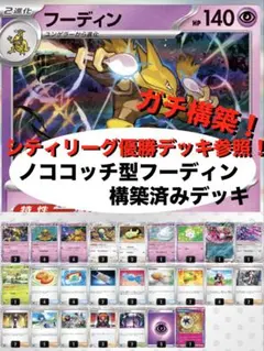 【ガチ構築】ノココッチ型フーディン構築済みデッキのサムネイル
