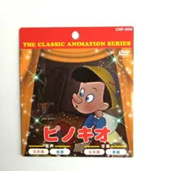 2026年最新】dvd ピノキオ√964の人気アイテム - メルカリ