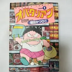 オバタリアン 1巻 堀田かつひこ 竹書房