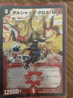 デュエルマスターズ ボルシャック・クロス・NEX