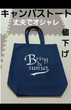 Bring The Sunset トートバッグ ショルダートート　【ほぼ未使用】