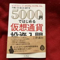 5000円ではじめる仮想通貨投資入門 ビットコイン、イーサリアム、リップル、ネ…