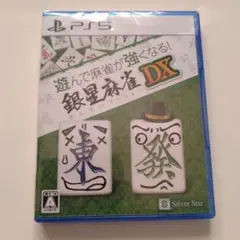 PS5 ソフト　銀星麻雀DX