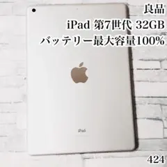 良品 iPad 第7世代 32GB wifiモデル　管理番号：424
