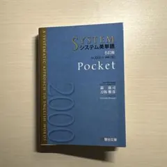 システム英単語Pocket