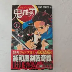 2026年最新】初版 1巻 鬼滅の刃の人気アイテム - メルカリ