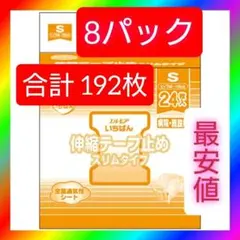 エルモアいちばんすっきり伸縮テープ止めスリムタイプ S　8袋合計 192枚のサムネイル