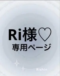 Ri様♡専用ページ