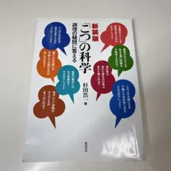 「こつ」の科学 : 調理の疑問に答える