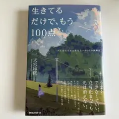 生きてるだけで、もう100点