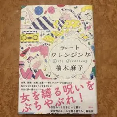 デートクレンジング 柚木麻子