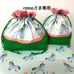 rimoさま専用