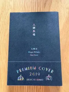 人間失格 太宰治 新潮文庫 Premium Cover 2019