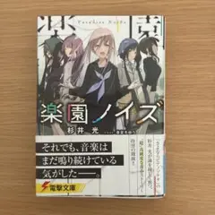 楽園ノイズ　小説