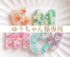 ゆうちゃん様専用