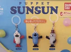 スンスン　めじるしアクセサリー　チャーム