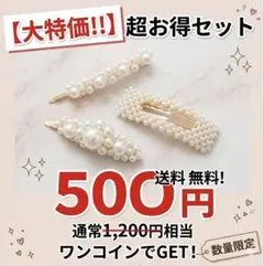 パール風ヘアピン 3点セット