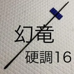굿 컨디션 스펠라 코이 스윙 로드 겐류 하드 톤 16