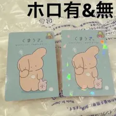 サンエックスユニバース あつめてコレクションカード くまうさ