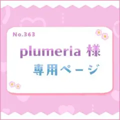 plumeria様 専用ページ