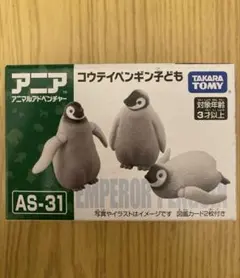 【未開封】アニア AS-31 コウテイペンギンこども3体！