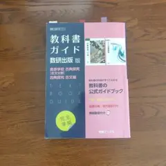教科書ガイド 数研出版版 古典探究 古文編