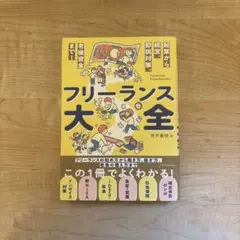 フリーランス大全 美品