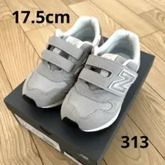 New Balance 313 キッズスニーカー グレー17.5cm