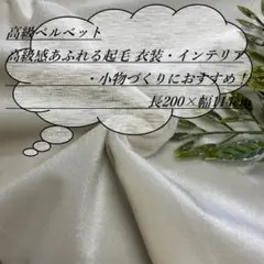t0-40/3 長2ｍ ベルベット 毛 クリーム 生地 布 布地