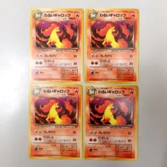 【AI査定済】旧裏 わるいギャロップ 4枚セット ※表面美品多数・詳細写真有