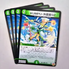 KUMPU-外套膝92　4枚