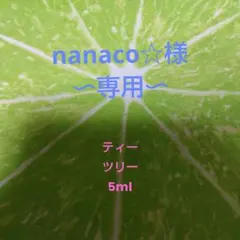 nanaco ティーツリー 5ml 専用
