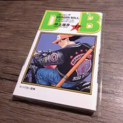 DRAGON BALL 17巻 井上雄彦 描き下ろし Double Cover - メルカリ
