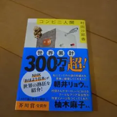 コンビニ人間 村田沙耶香 文春文庫