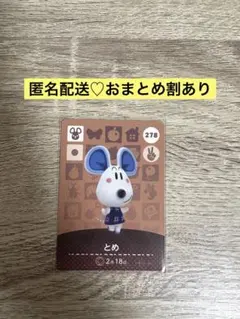 ★新品未使用★あつ森amiiboカード　まとめ割　278 とめ