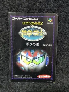 SDガンダム外伝２　円卓の騎士　説明書のみ　スーパーファミコン　SFC