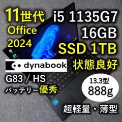 良好 爆速 Dynabook 超軽量 11世代i5 16GB 1TB 77