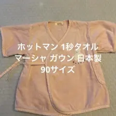 ホットマン ☆1秒タオル マーシャガウン 日本製