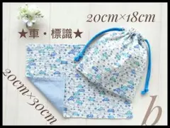 b 車　標識 セット ランチョンマット 20×30　コップ袋 巾着ハンドメイド