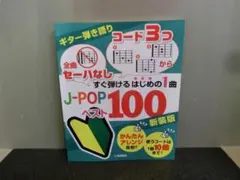 ギター弾き語り すぐ弾けるはじめの1曲 J-POP100 新装版のサムネイル