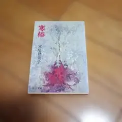 寒椿 宮尾登美子 中公文庫