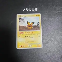 ポケモンカード eシリーズ ピチュー★ ポケモンカードe ピチュー 1st edition 1枚の通販 希少商品取扱店