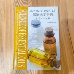 エッセンシャルオイル家庭医学事典 サイエンス編 NH&S doterra