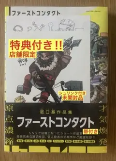 【特典2点付き‼︎】窓口基 作品集 ファーストコンタクト 帯付き【未開封品】レア