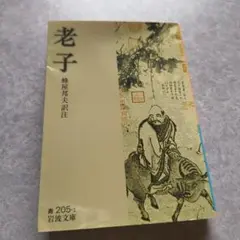 老子　蜂屋邦夫　訳注　文庫本